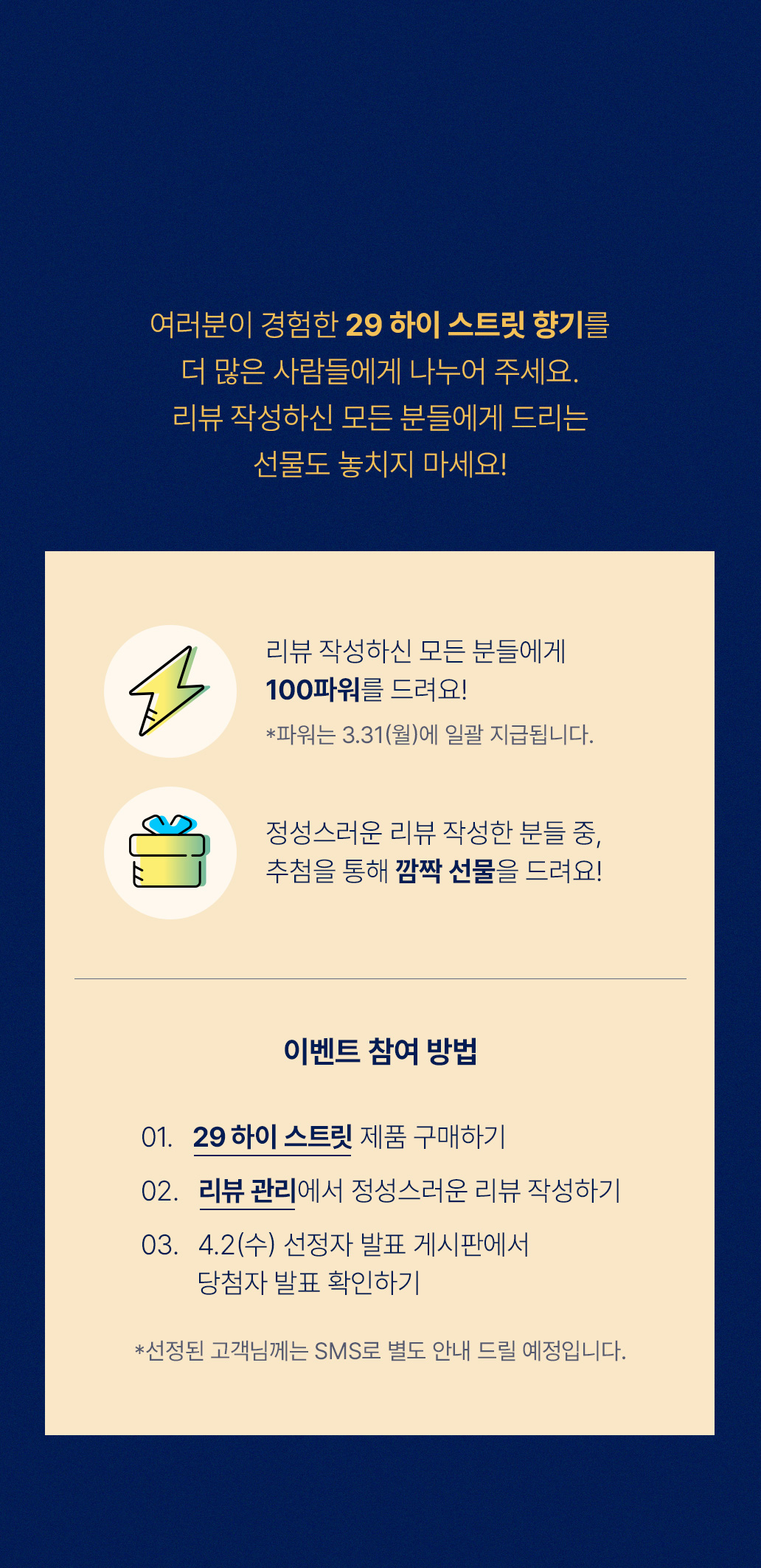 여러분이 경험한 29 하이 스트릿 향기를 더 많은 사람들에게 나누어 주세요. 리뷰 작성하신 모든 분들에게 드리는 선물도 놓치지 마세요!