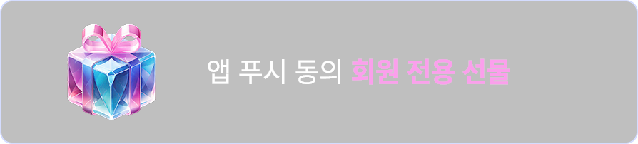 앱 푸시 동의 회원 전용 선물