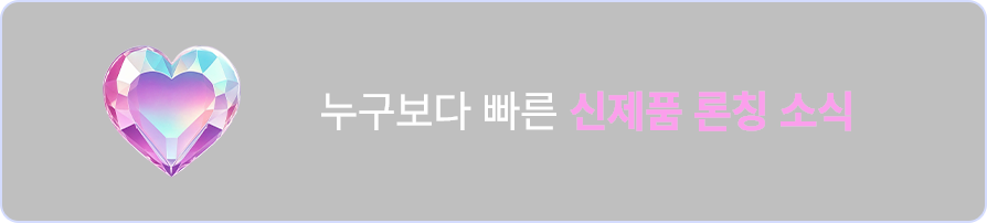누구보다 빠른 신제품 론칭 소식