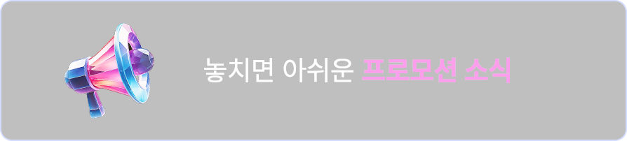 놓치면 아쉬운 프로모션 소식