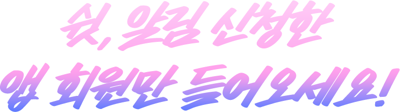 쉿,알림 신청한 앱 회원만 들어오세요!