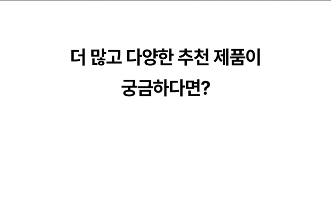 더 많고 다양한 추천 제품이 궁금하다면?