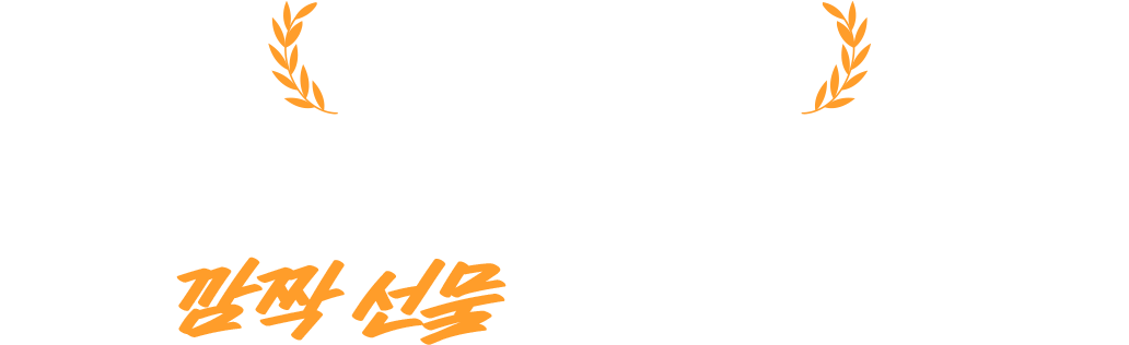 에디터 픽을 빛내주신 베스트 리뷰어에게는 깜짝 선물을 보내드려요!