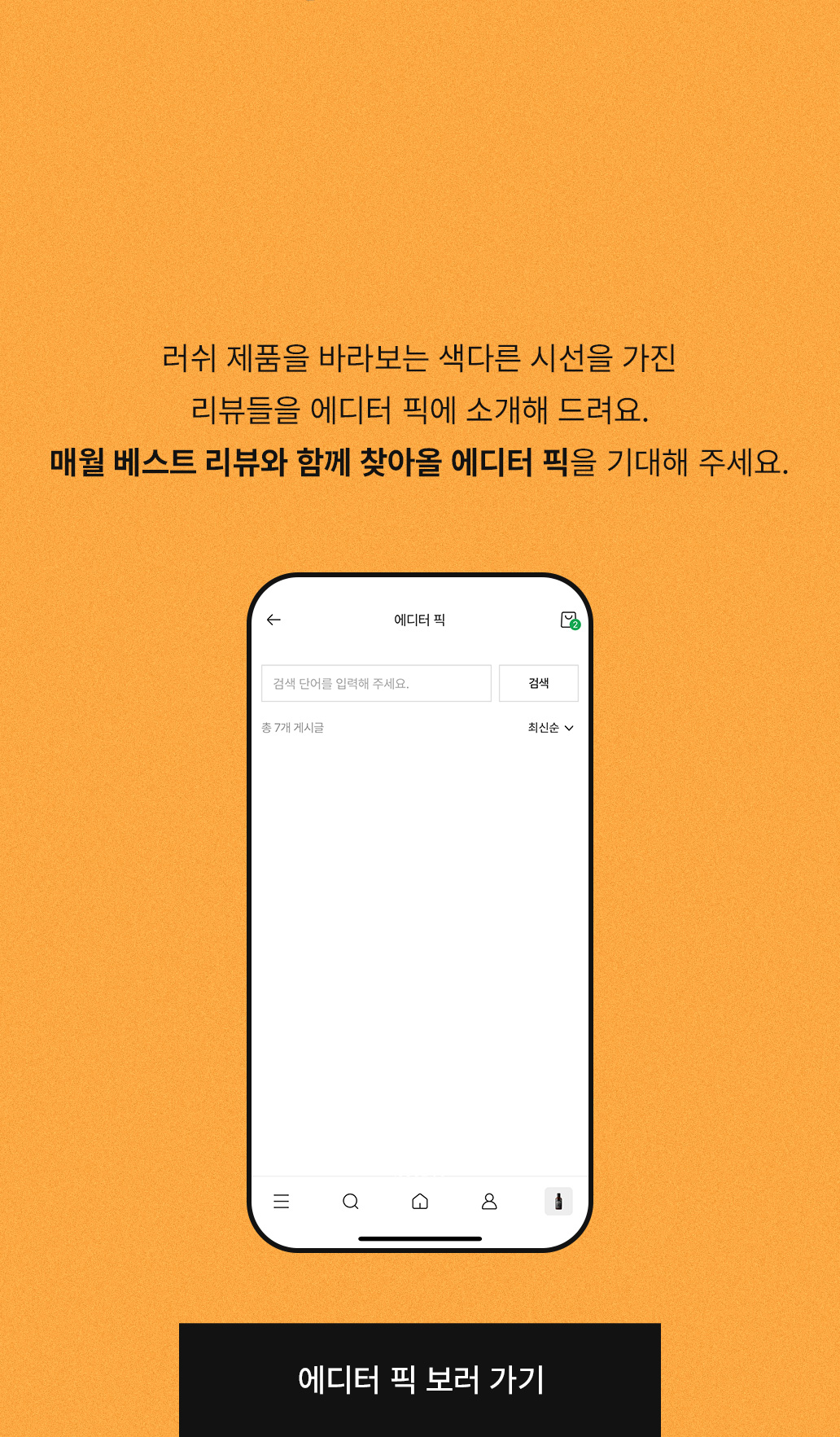 러쉬 제품을 바라보는 색다른 시선을 가진 리뷰들을 에디터 픽에 소개해 드려요. 매월 베스트 리뷰와 함께 찾아올 에디터 픽을 기대해 주세요.