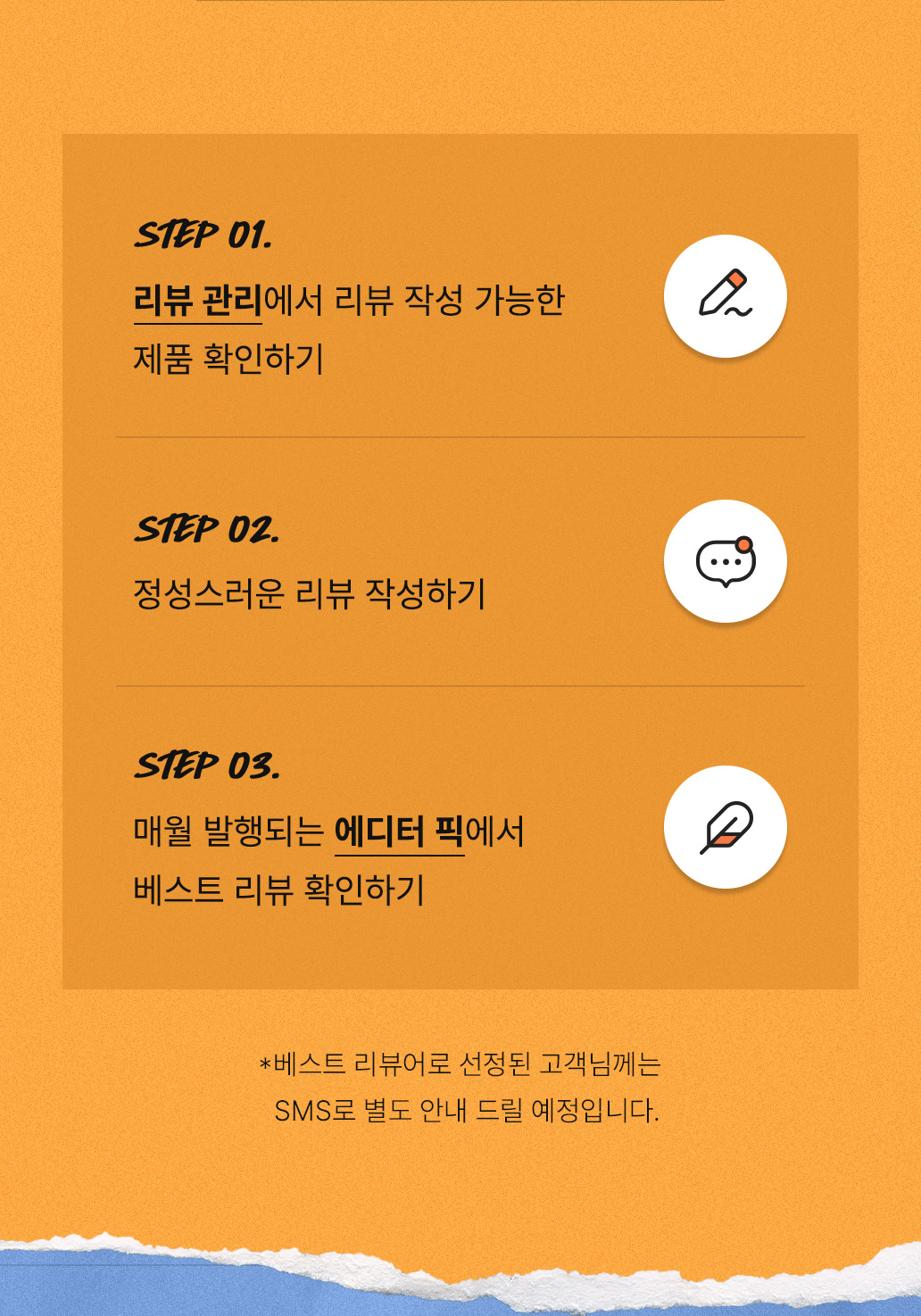 01. 리뷰 관리에서 리뷰 작성 가능한 제품 확인하기 / 02. 정성스러운 리뷰 작성하기 / 03.매월 발행되는 에디터 픽에서 베스트 리뷰 확인하기