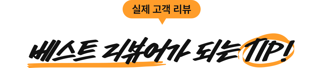 베스트 리뷰어가 되는 Tip!