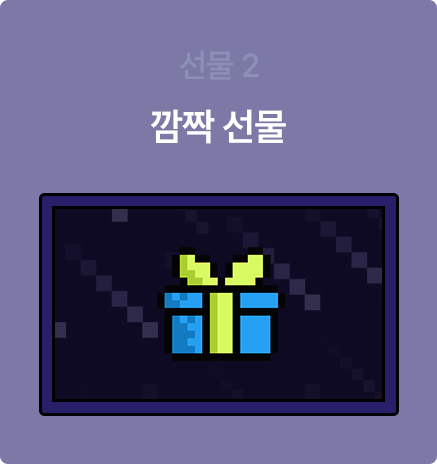깜짝 선물