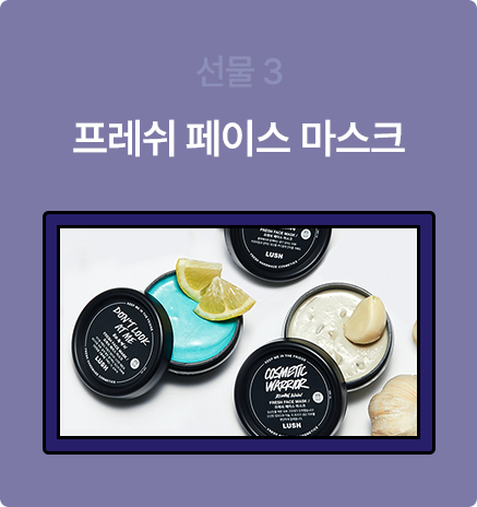 프레쉬 페이스 마스크