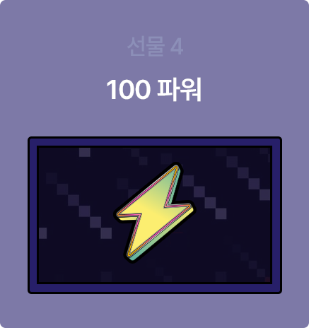 100 파워