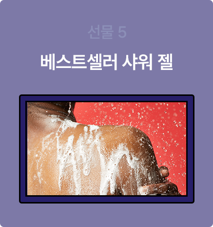 베스트셀러 샤워 젤