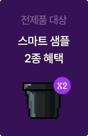 전제품 대상 스마트 샘플 2종 혜택