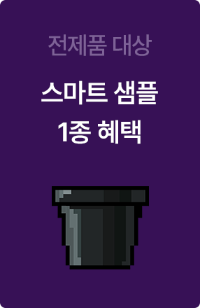 전제품 대상 스마트 샘플 1종 혜택