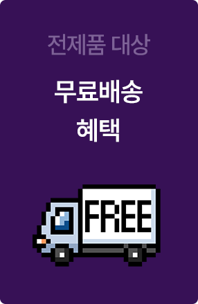 전제품 대상 무료배송 혜택