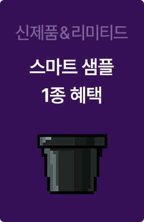 신제품&리미티드 스마트 샘플 1종 혜택