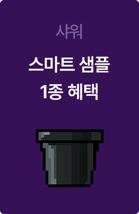 샤워 스마트 샘플 1종 혜택