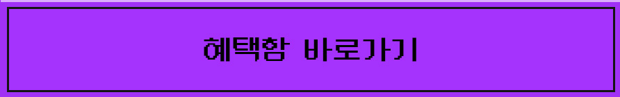 혜택함 바로가기