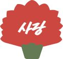 사랑