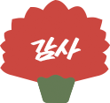 감사