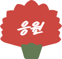 응원