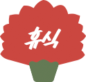 휴식식