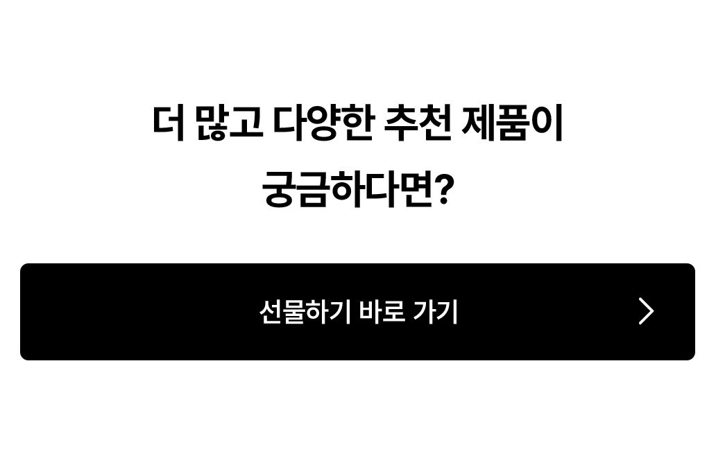 더 많고 다양한 추천 제품이 궁금하다면?