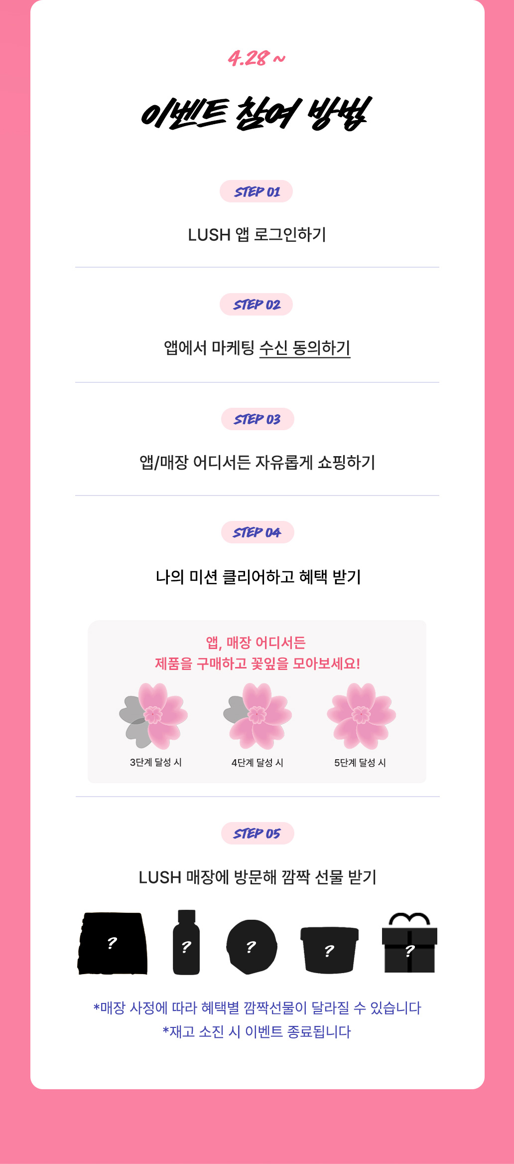 4.28~5.11 이벤트 참여 방법/러쉬 앱 로그인하기/앱에서 마케팅 수신 동의하기/앱,매장 어디서든 자유롭게 쇼핑하기/나의 챌린지 현황 확인하고 꽃잎을 클릭해 혜택 받기
