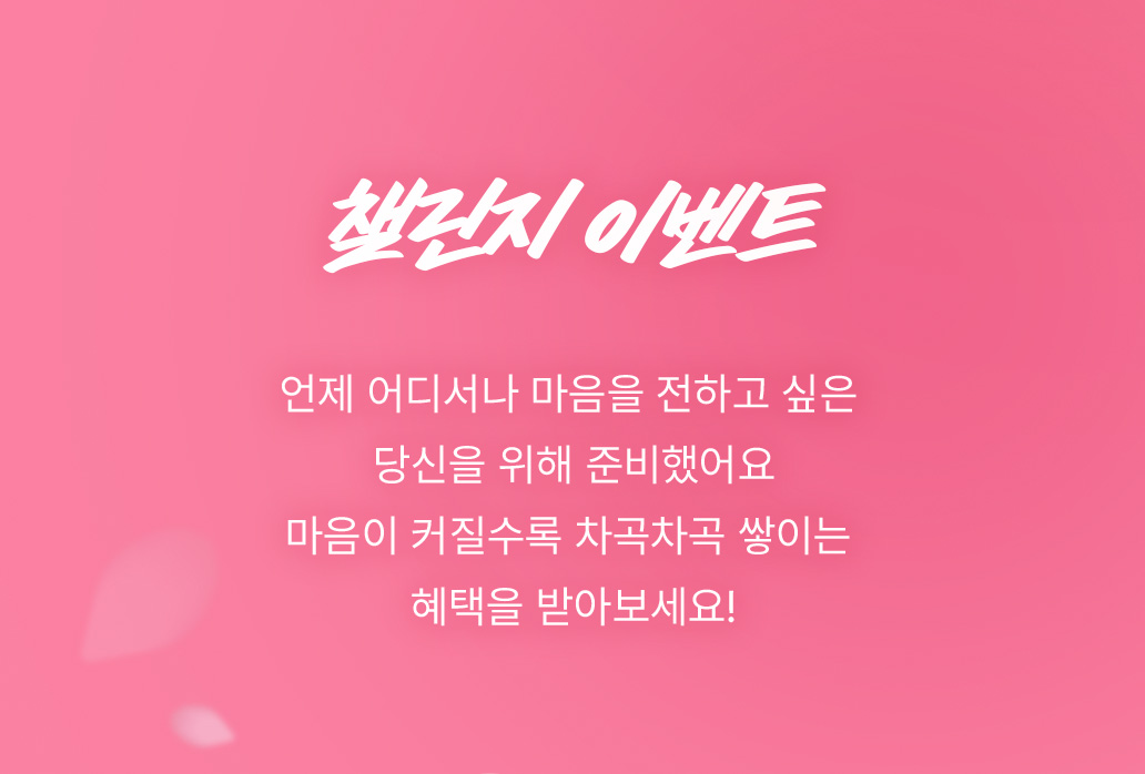 챌린지 이벤트