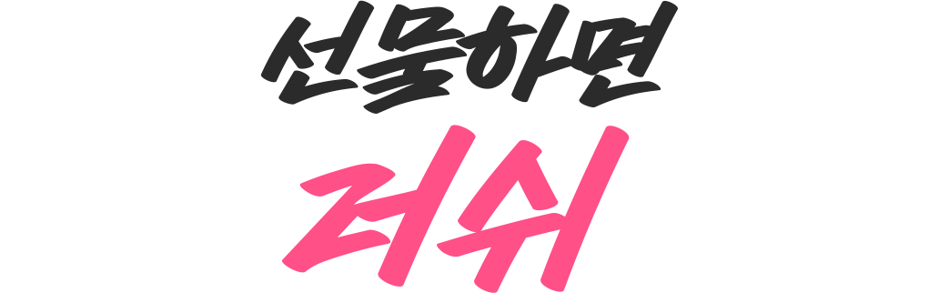 선물하면 러쉬