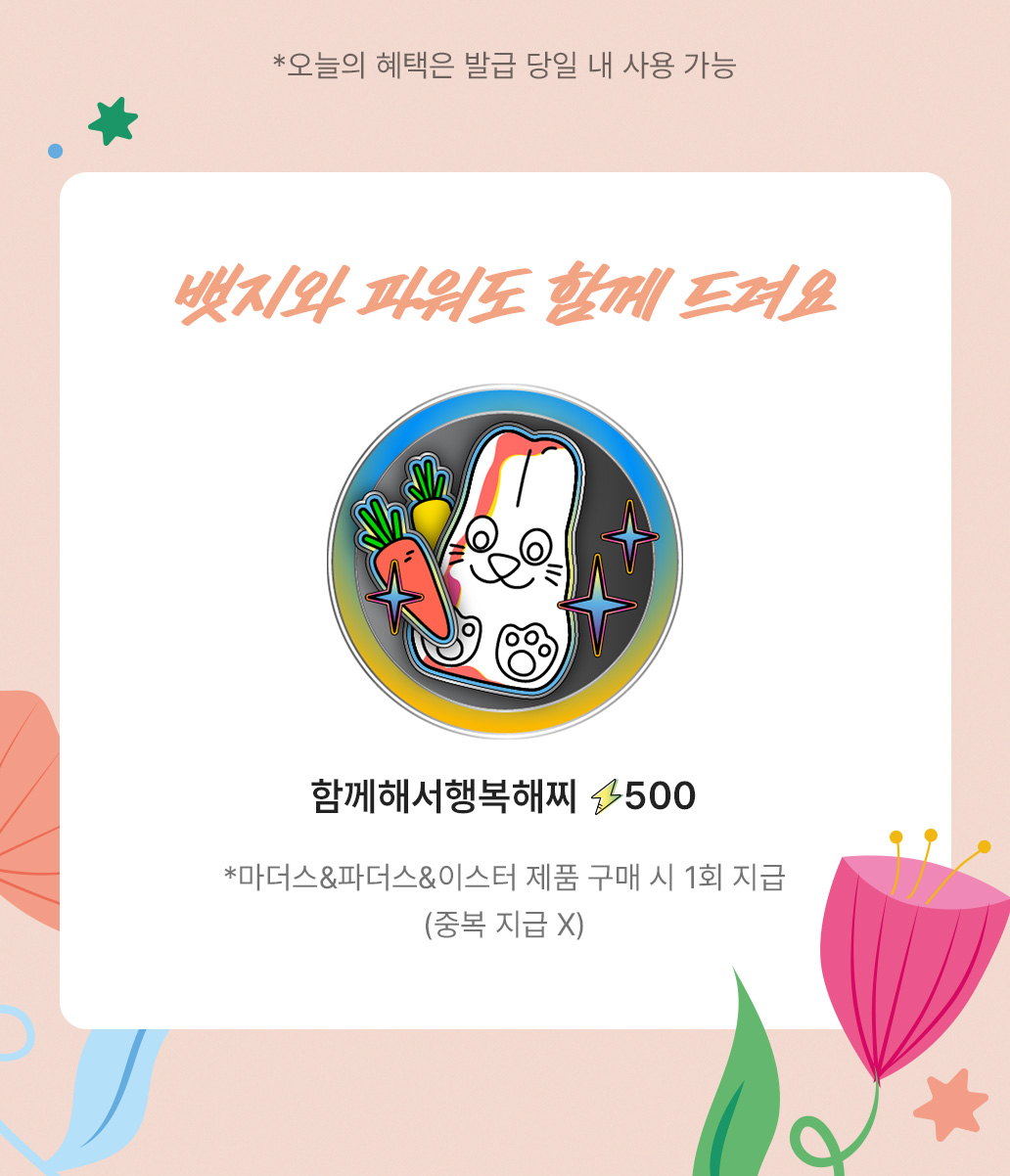 뱃지와 파워도 함께 드려요 / 함께해서행복해찌 500파워