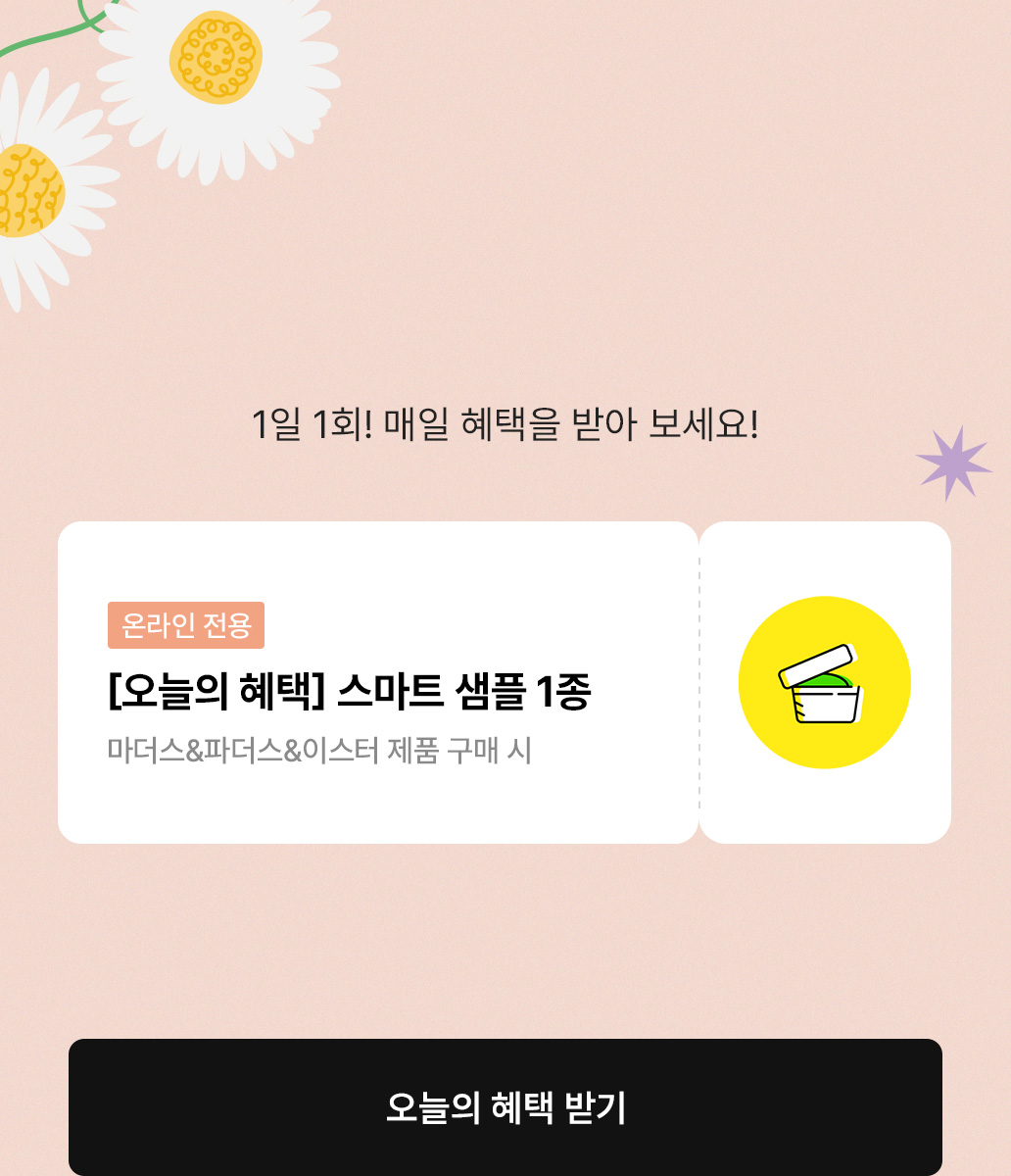 오늘의 혜택 스마트 샘플 1종 