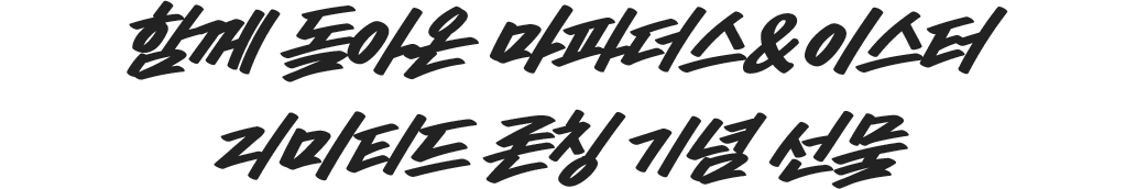 함께 돌아온 마파더스&이스터 리미티드 론칭 기념 선물