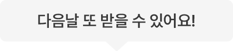 다음날 또 받을 수 있어요!