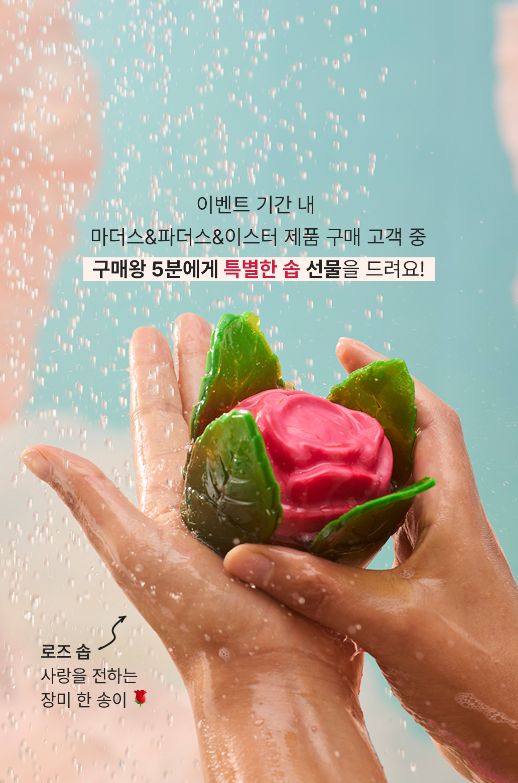 이벤트 기간 내 마더스&파더스&이스터 제품 구매 고객 중 구매왕 5분에게 특별한 솝 선물을 드려요! 