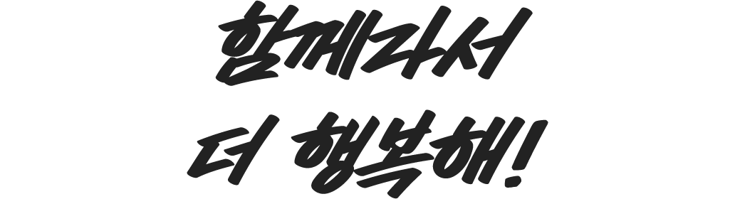 함께라서 더 행복해!