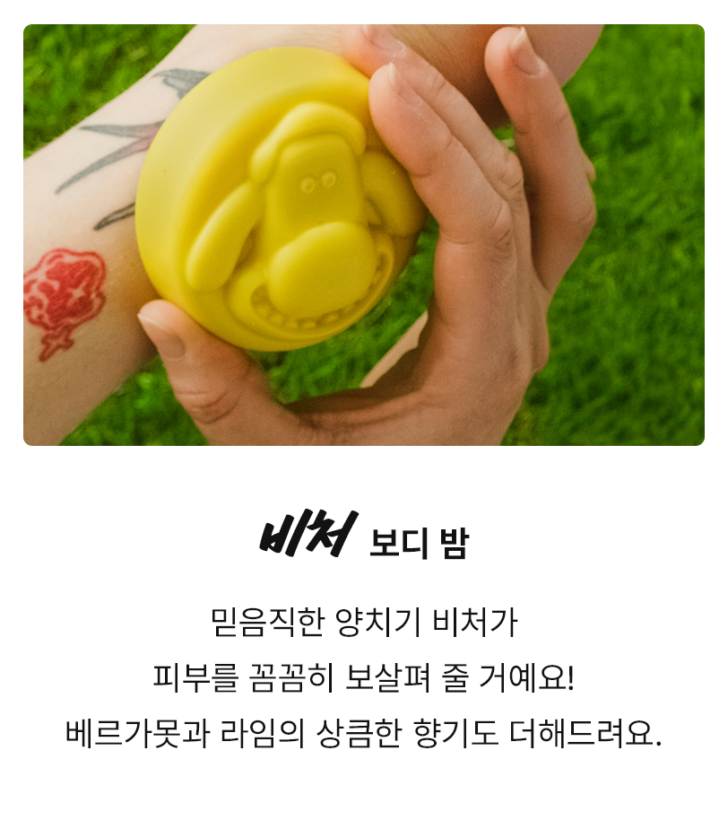 비처 보디 밤