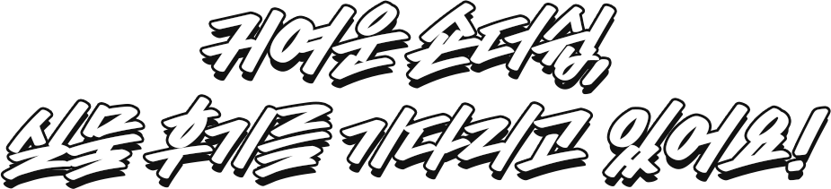 귀여운 숀더쉽, 실물 후기를 기다리고 있어요!