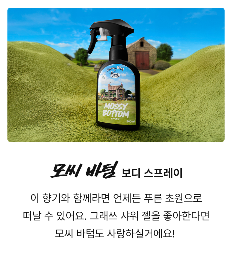 모씨 바텀 보디 스프레이