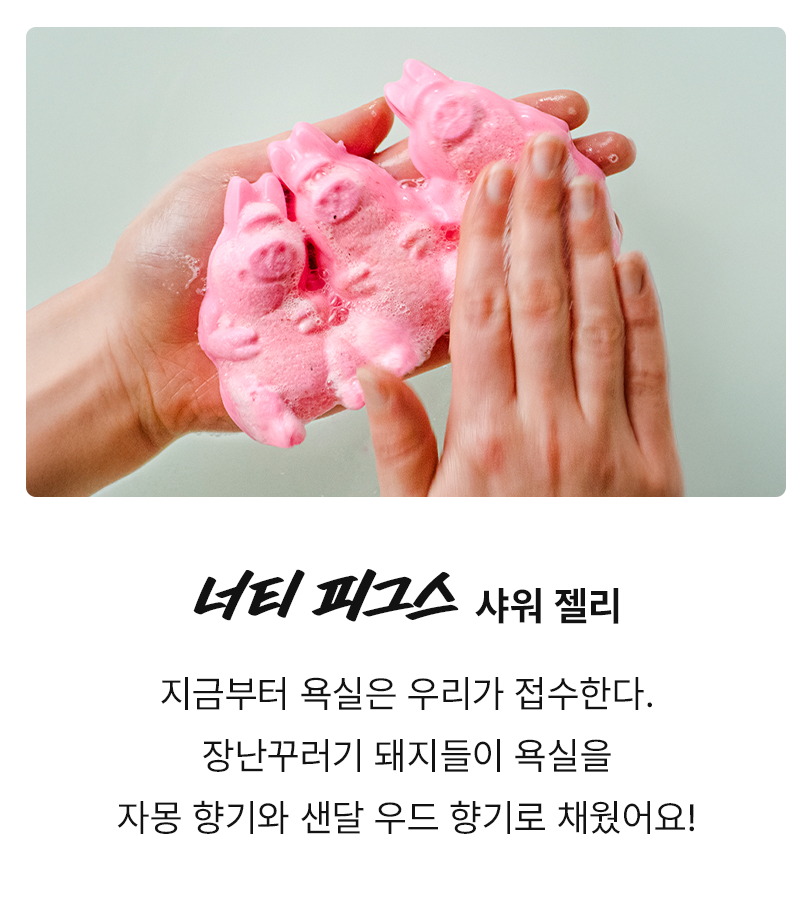 너티 피그스 샤워 젤리