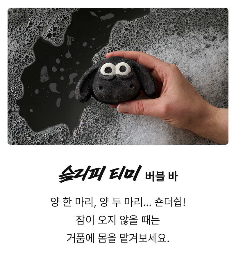 슬리피 티미 버블 바