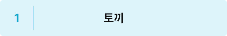 토끼