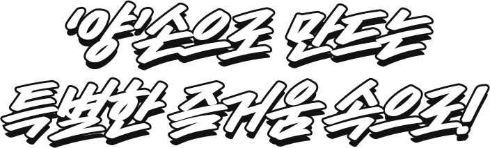 '양'손으로 만드는 특별한 즐거움 속으로!
