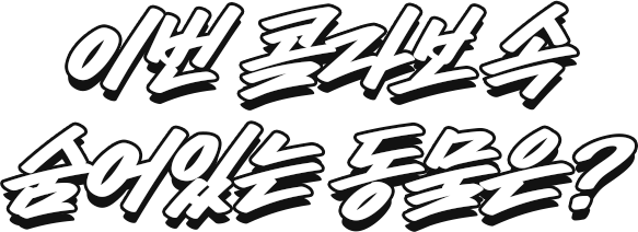 이번 콜라보 속 숨어있는 동물은?