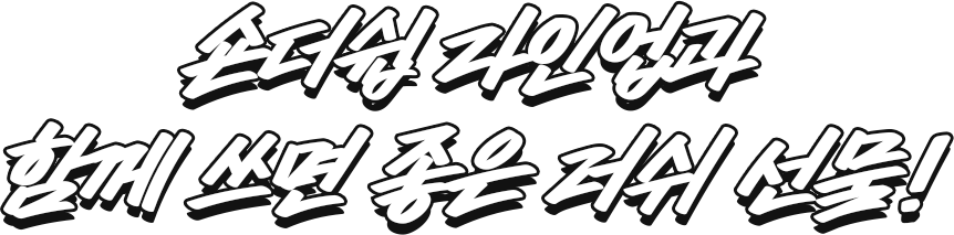 숀더쉽 라인업과 함께 쓰면 좋은 러쉬 선물!