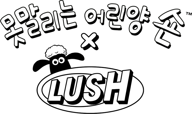 못말리는 어린양 숀 x LUSH