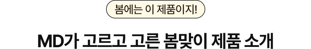 봄에는 이 제품이지! MD가 고르고 고른 봄맞이 제품 소개