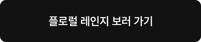 플로럴 레인지 보러가기