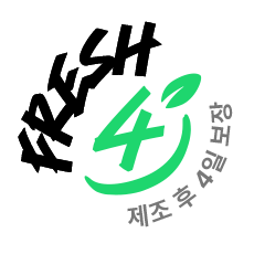 FRESH4 제조 후 4일 보장