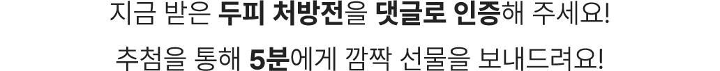 지금 받은 두피 처방전을 댓글로 인증해주세요!