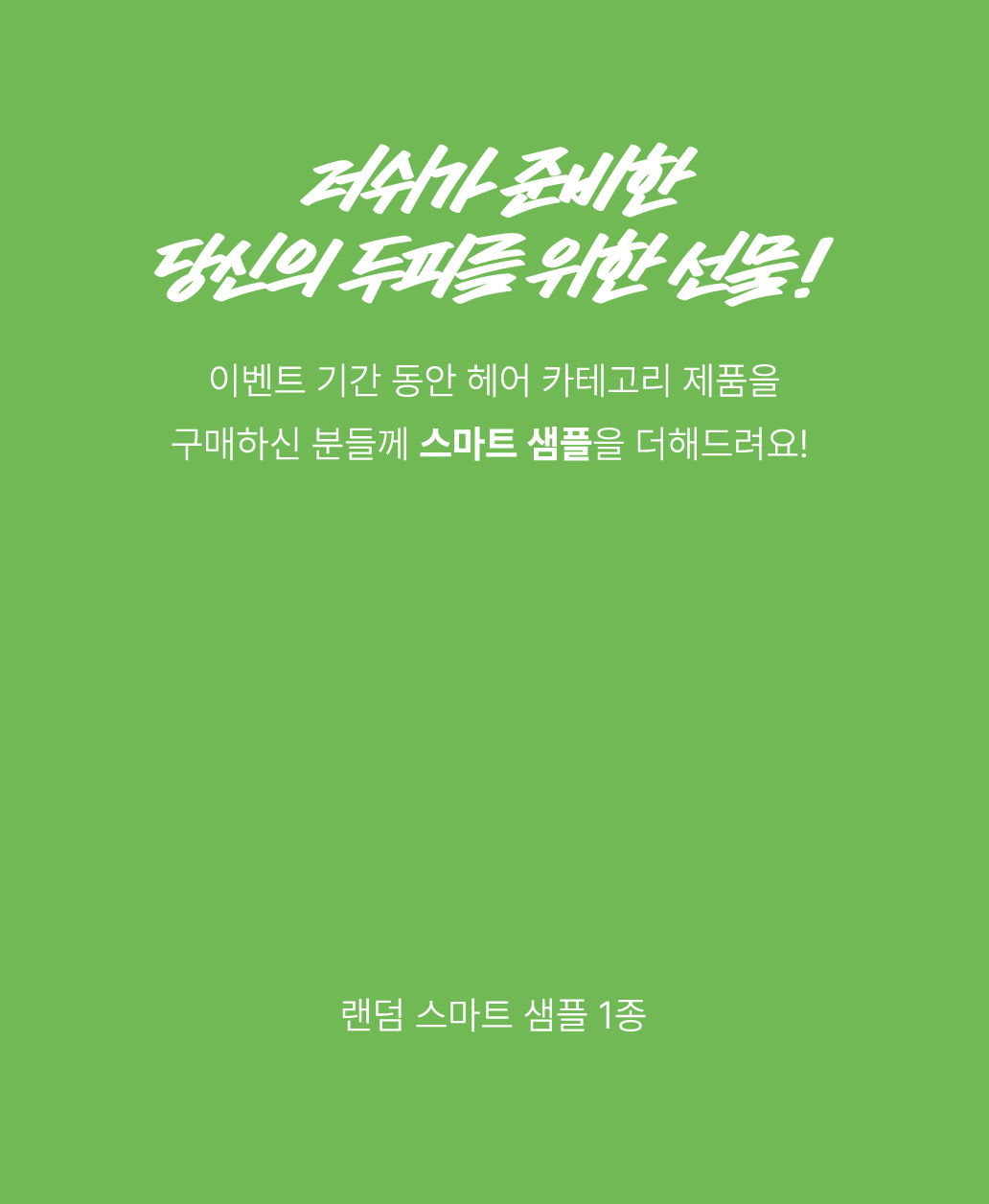 러쉬가 준비한 당신의 두피를 위한 선물!