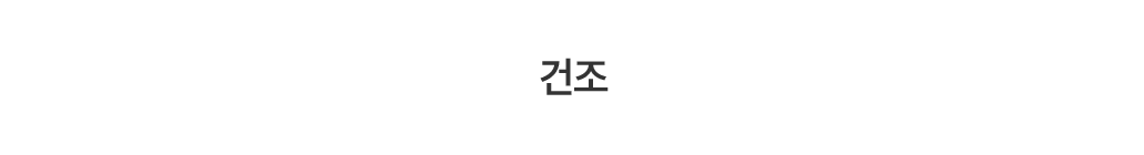 건조